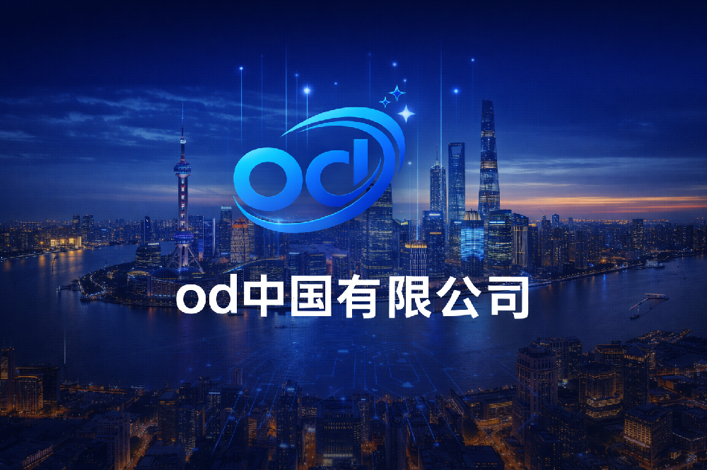 od中国有限公司官网品牌介绍与企业官网内容布局的新变化